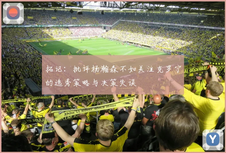 拓记:批评杨瀚森不如关注克罗宁的选秀策略与决策失误