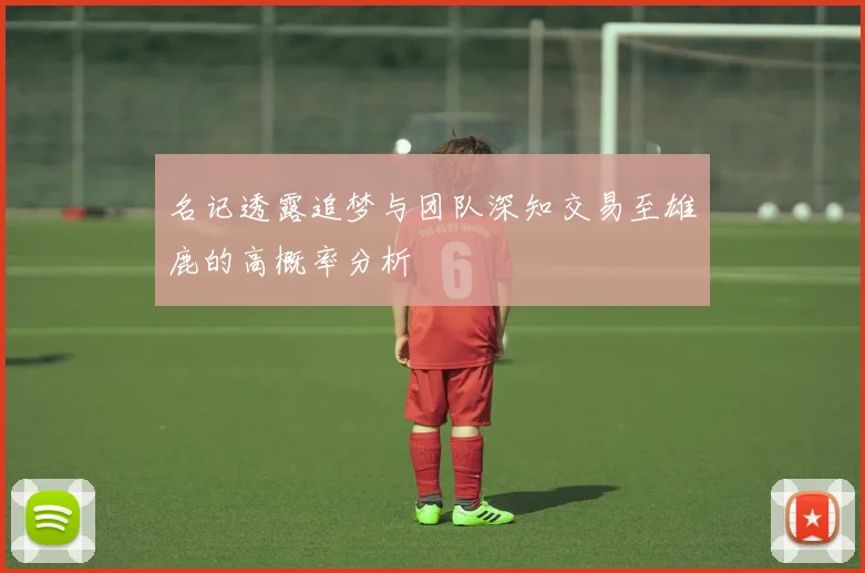 名记透露追梦与团队深知交易至雄鹿的高概率分析