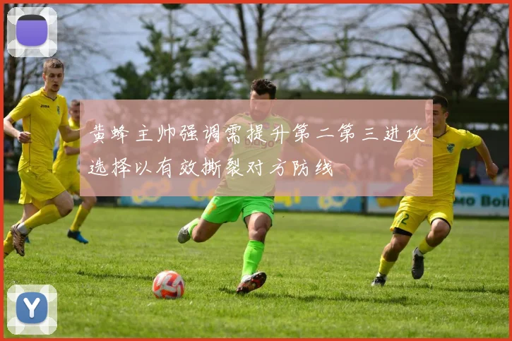 黄蜂主帅强调需提升第二第三进攻选择以有效撕裂对方防线