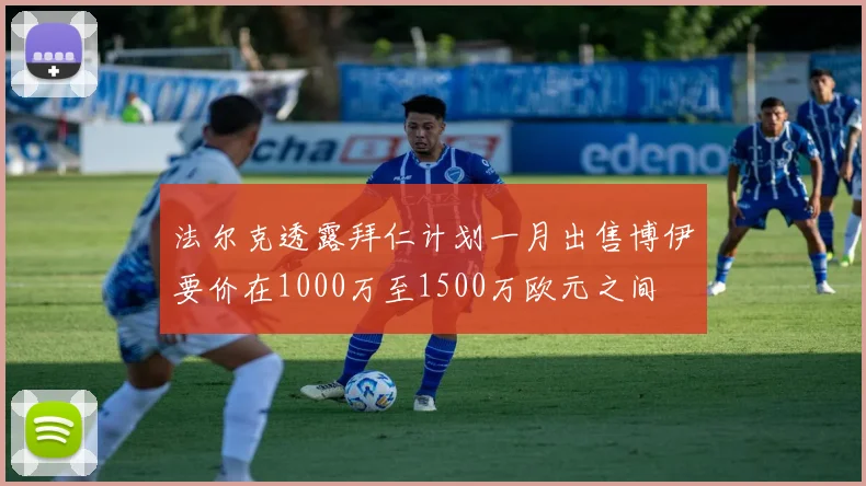 法尔克透露拜仁计划一月出售博伊要价在1000万至1500万欧元之间