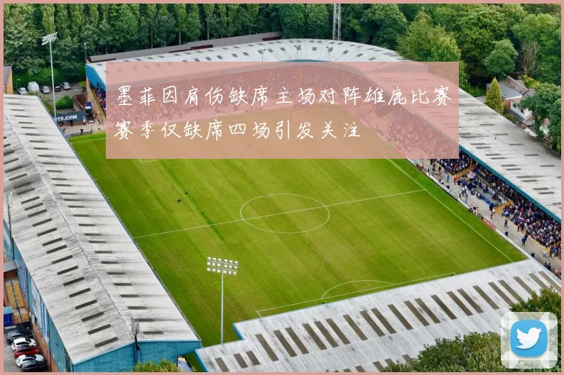 墨菲因肩伤缺席主场对阵雄鹿比赛赛季仅缺席四场引发关注