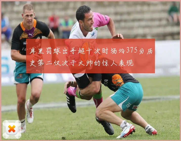 库里罚球出手超十次时场均375分历史第二仅次于大帅的惊人表现