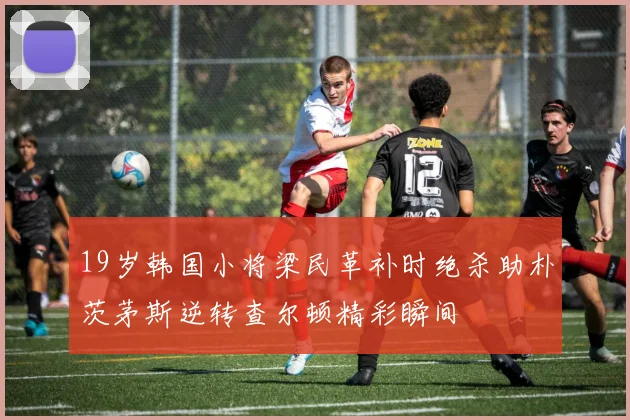 19岁韩国小将梁民革补时绝杀助朴茨茅斯逆转查尔顿精彩瞬间