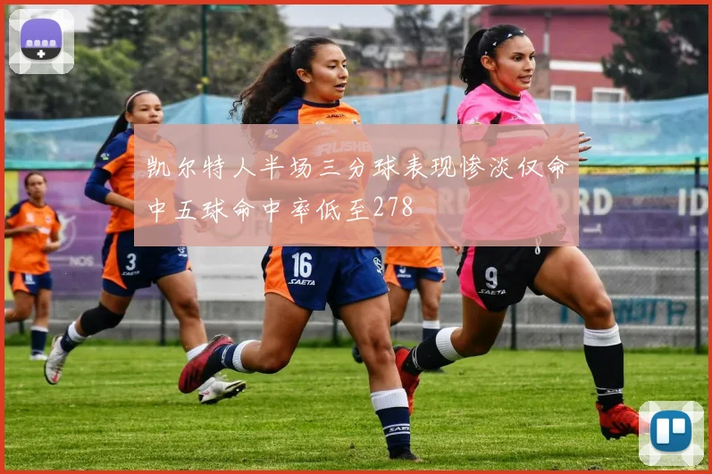 凯尔特人半场三分球表现惨淡仅命中五球命中率低至278