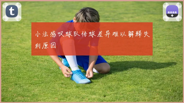 小法感叹球队传球差异难以解释失利原因