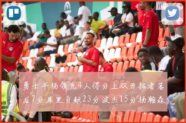 勇士半场领先4人得分上双开拓者落后7分库里贡献23分波杰15分杨瀚森缺阵